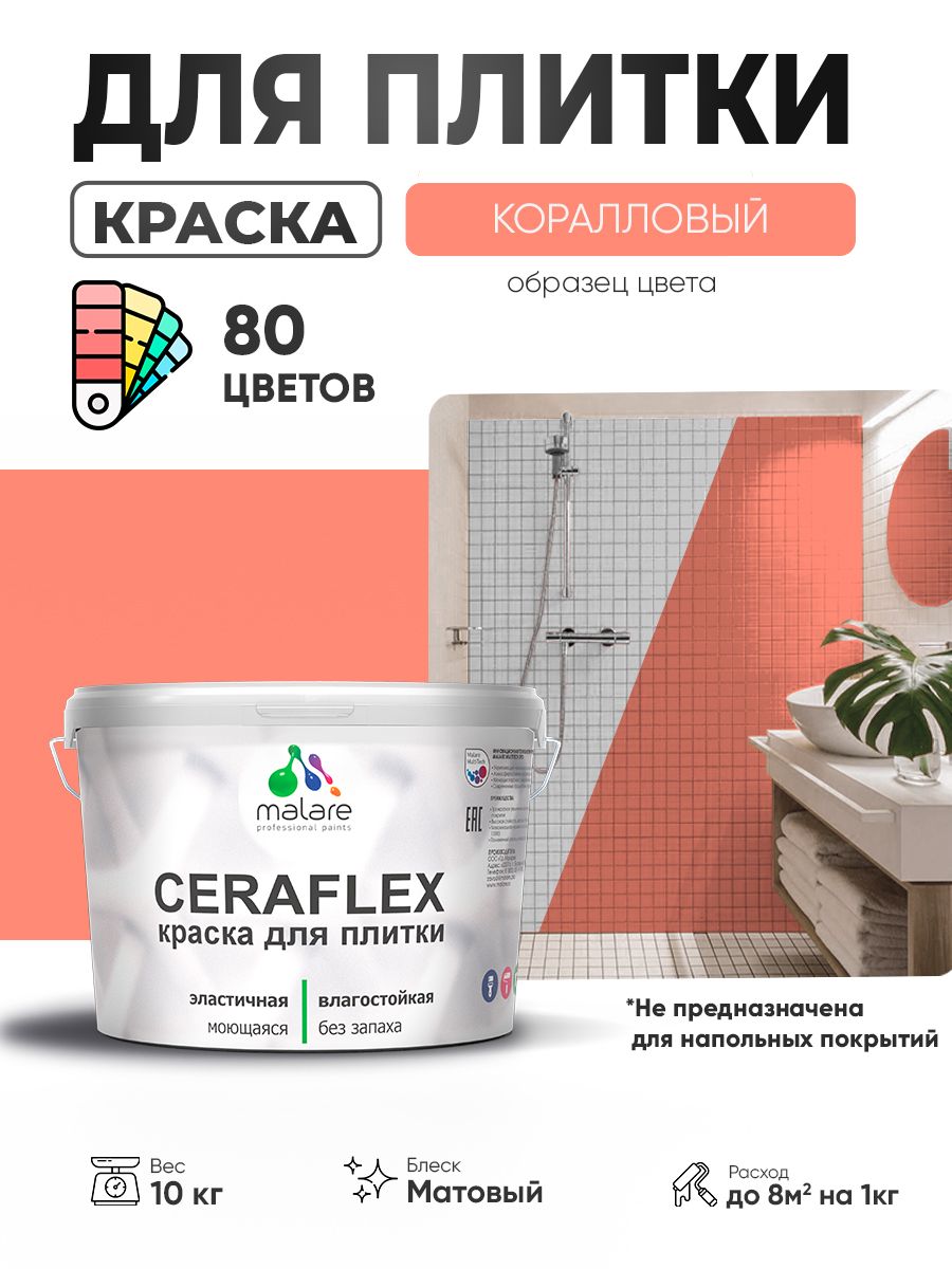 Акриловая краска для плитки Malare Ceraflex для керамической и кафельной плитки, стен в кухне и ванной, моющаяся быстросохнущая без запаха, матовая, коралловый, 10 кг
