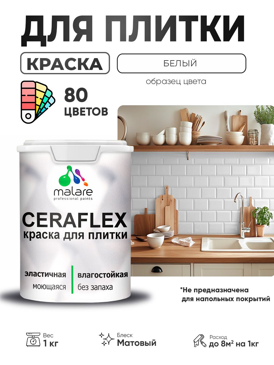 Акриловая краска для плитки Malare Ceraflex для керамической и кафельной плитки, стен в кухне и ванной, моющаяся быстросохнущая без запаха, матовая, белый, 1 кг