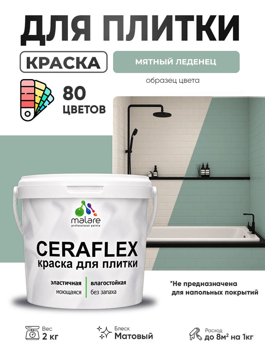 Акриловая краска для плитки Malare Ceraflex для керамической и кафельной плитки, стен в кухне и ванной, моющаяся быстросохнущая без запаха, матовая, мятный леденец, 2 кг