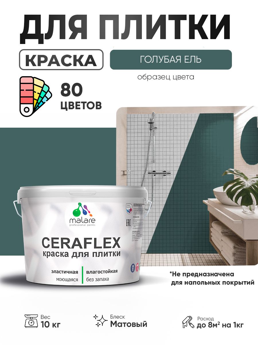 Акриловая краска для плитки Malare Ceraflex для керамической и кафельной плитки, стен в кухне и ванной, моющаяся быстросохнущая без запаха, матовая, голубая ель, 10 кг