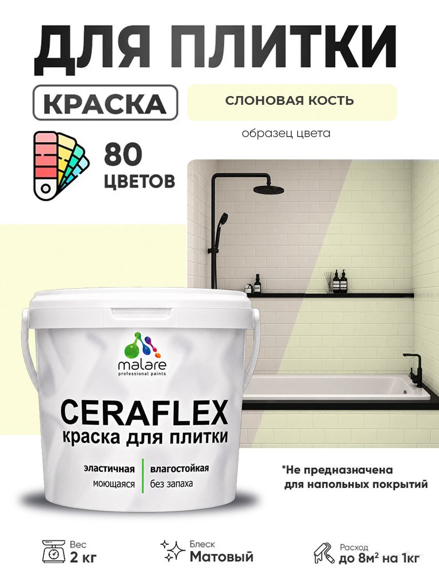 Акриловая краска для плитки Malare Ceraflex для керамической и кафельной плитки, стен в кухне и ванной, моющаяся быстросохнущая без запаха, матовая, слоновая кость, 2 кг