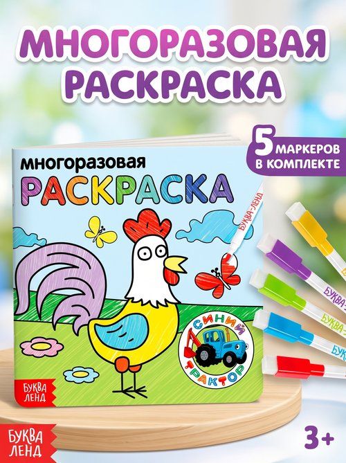 Раскраска для малышей, Буква Ленд Синий Трактор "Животные фермы", многоразовая раскраска