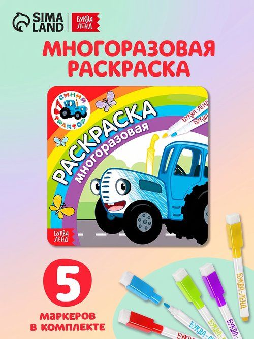 Раскраска для малышей, Буква Ленд Синий Трактор "Многоразовая", раскраска детская