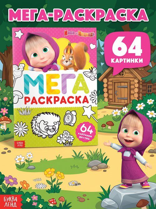 Раскраска для малышей 2+ "Маша и Медведь", 64 страницы, формат А4, раскраска для малышей
