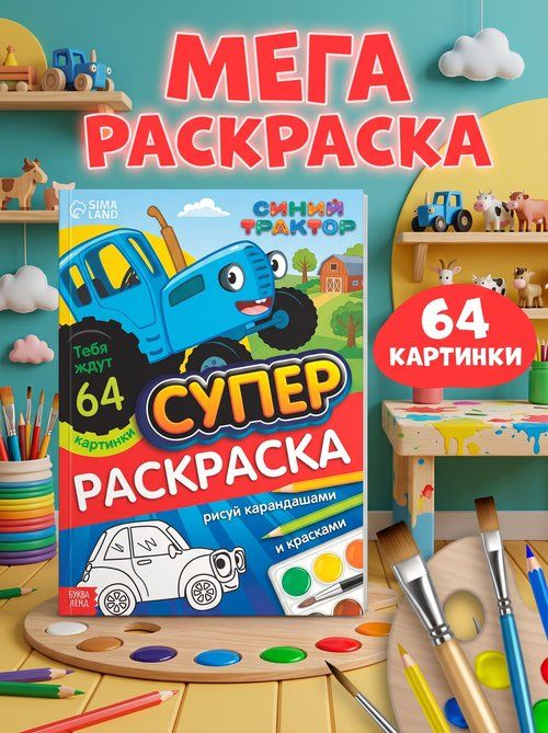 Раскраска для малышей, Буква Ленд Синий Трактор, "Мегабольшая", детские раскраски