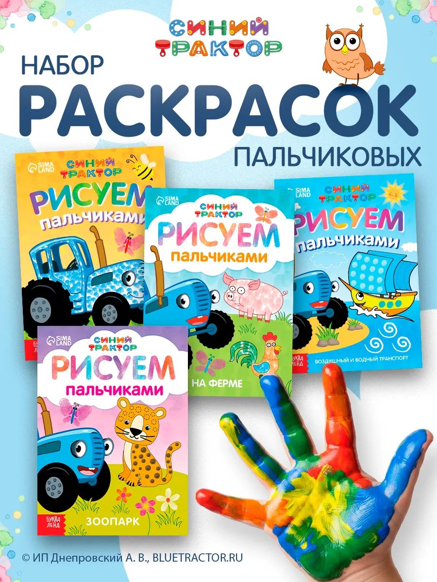 Раскраска для малышей, Буква Ленд "Рисуем пальчиками", пальчиковая раскраска для малышей