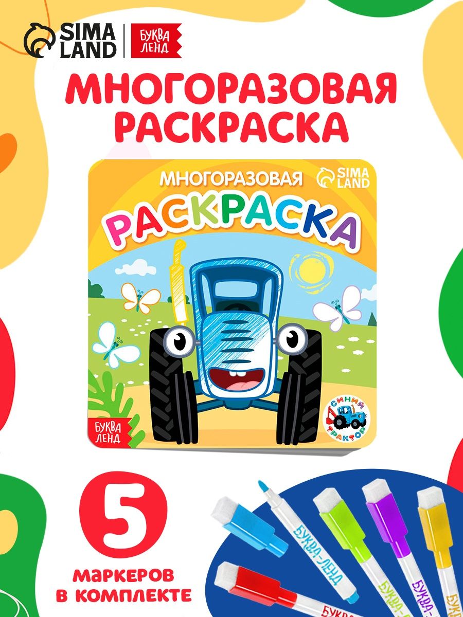 Раскраска для малышей, Буква Ленд Синий Трактор "Транспорт", многоразовая раскраска