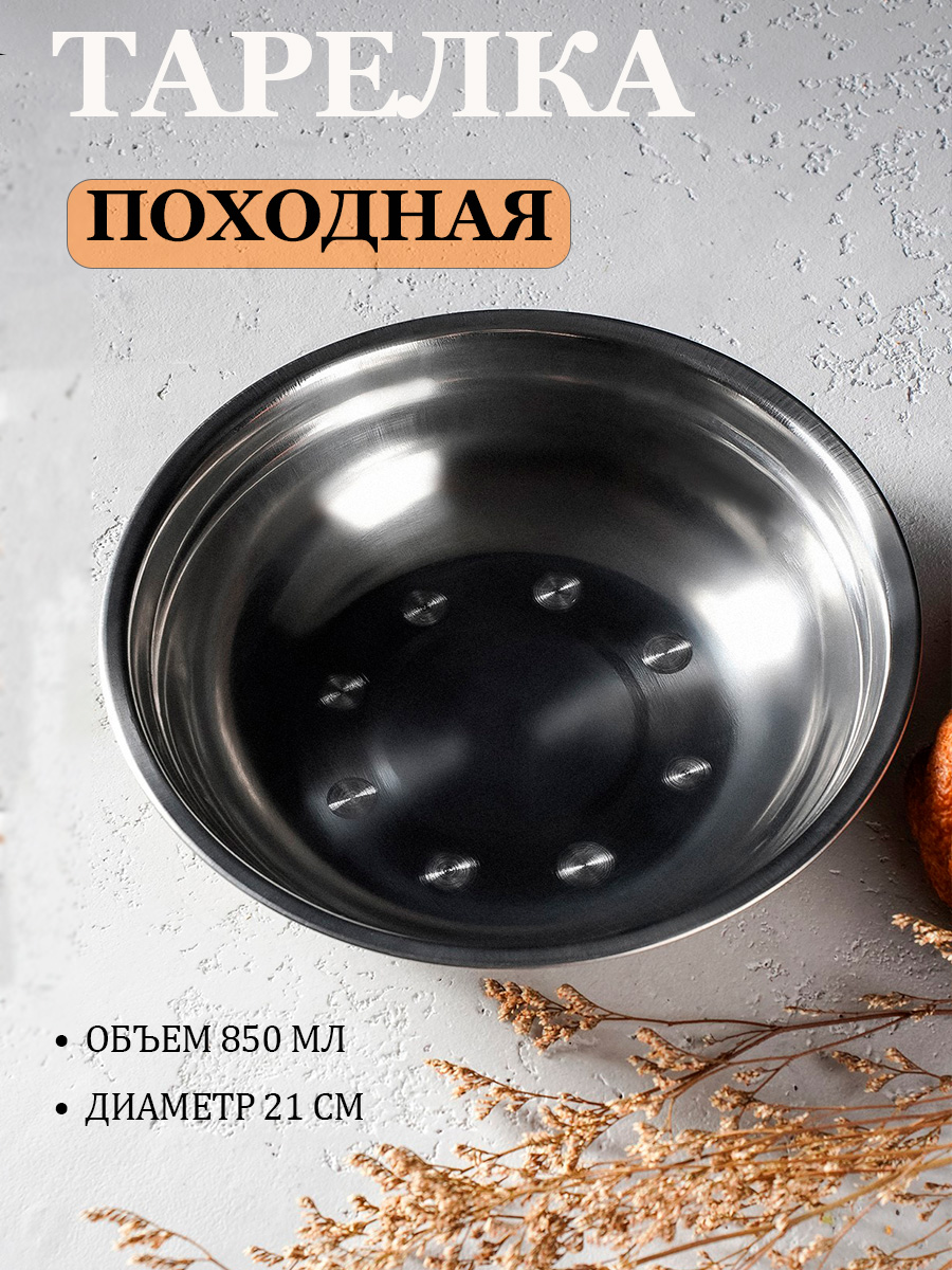 Тарелка глубокая из нержавеющей стали, миска для кухни, объем 850 мл "Мэйли", миска походная