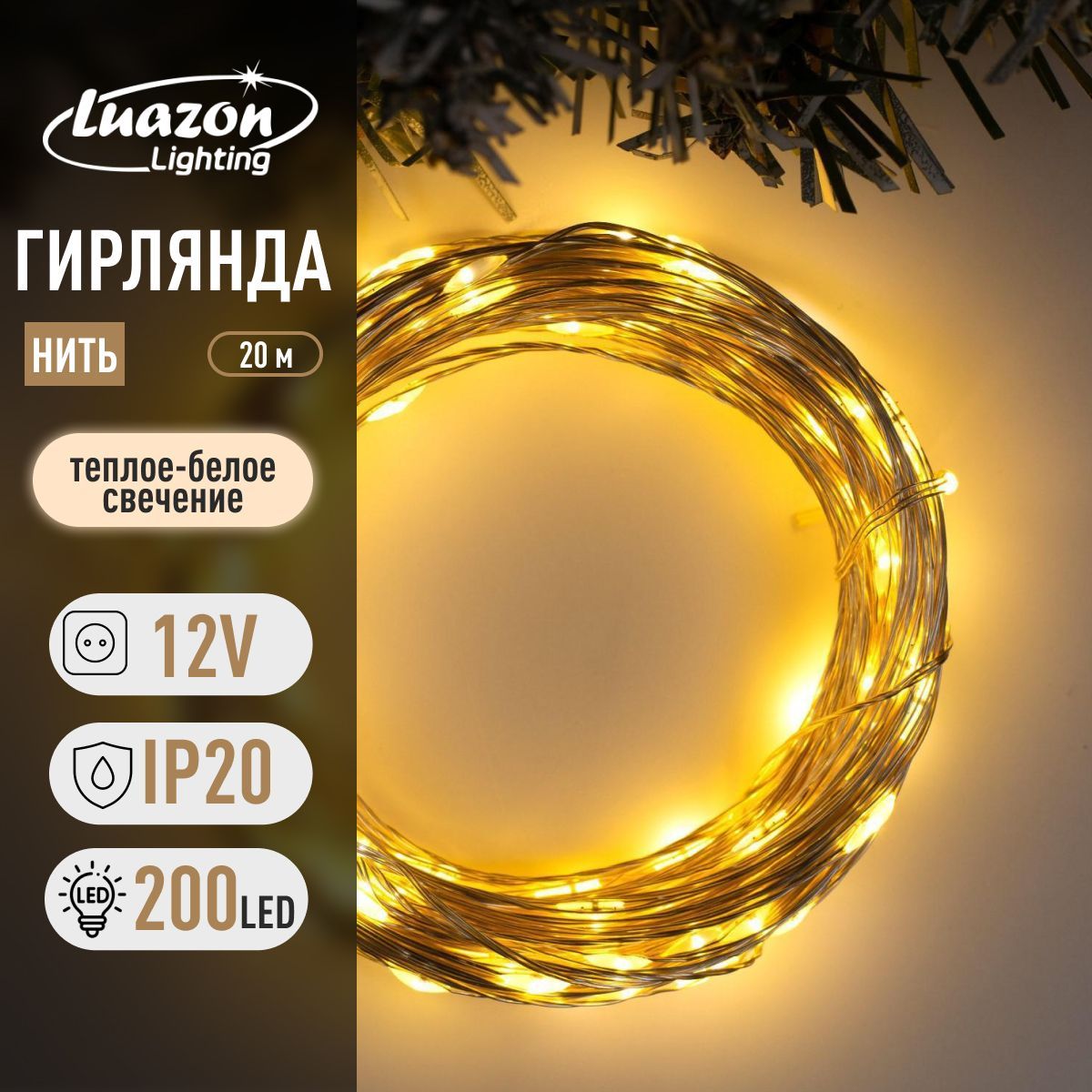 Гирлянда Нить 20 м, роса, IP20, серебристая нить, 200 LED, свечение тёплое белое, 12 В