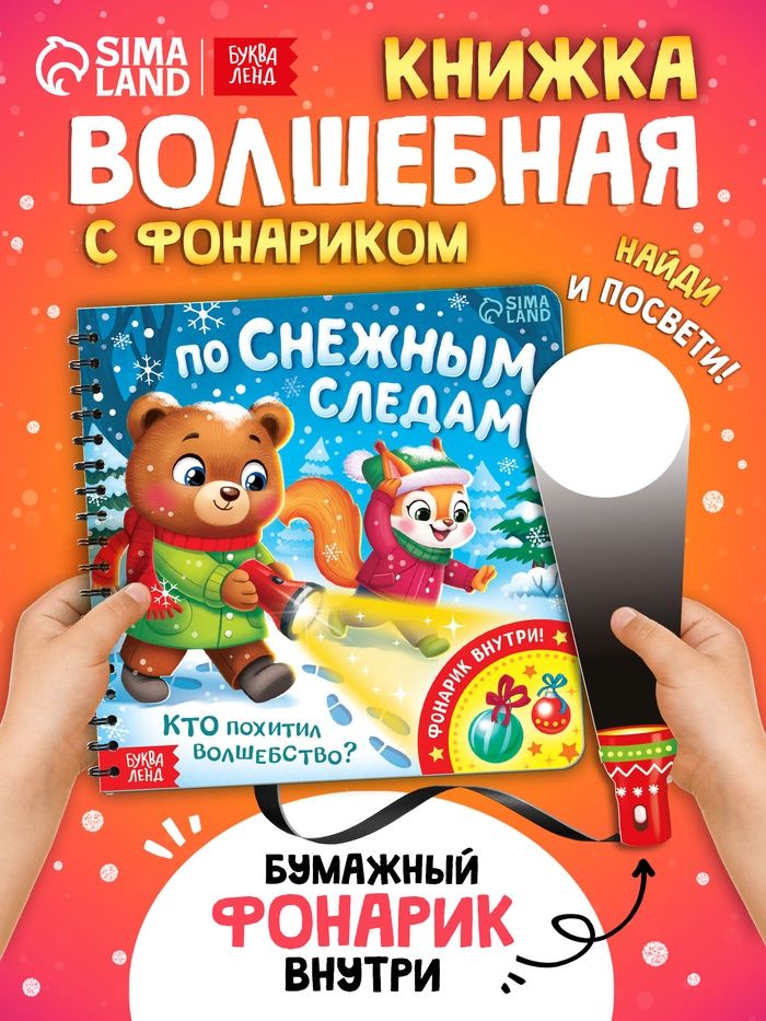 Книжка с фонариком, "По снежным следам", Буква-Ленд, новогодние книги для детей