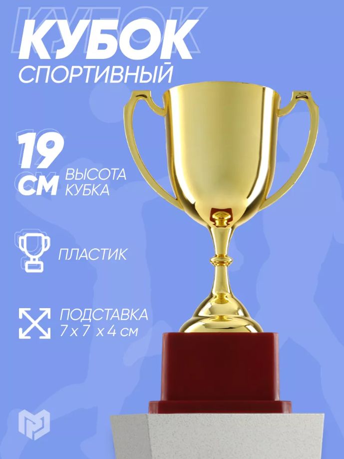 Кубок, наградная фигура, золото, подставка пластик, 19,2 11,5 8 см