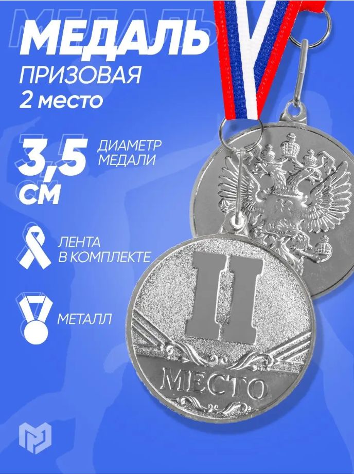 Медаль спортивная, диам 3.5 см., 2 место, "серебро"