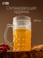 Кружка пивная охлаждающая, объем 450 мл, подарочная
