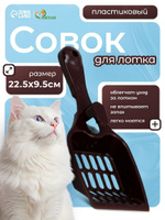 Совок для кошачьего туалета / лопатка для лотка, шоколадный, 22,5x9,5x4 см9.5 4 см
