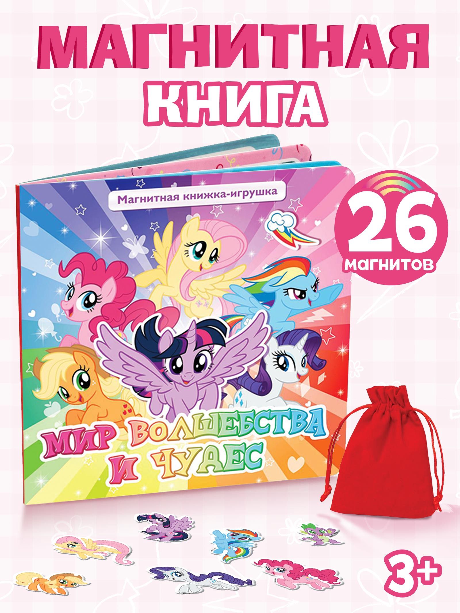 Книги для детей My little pony / книжки для малышей 26 магнитов