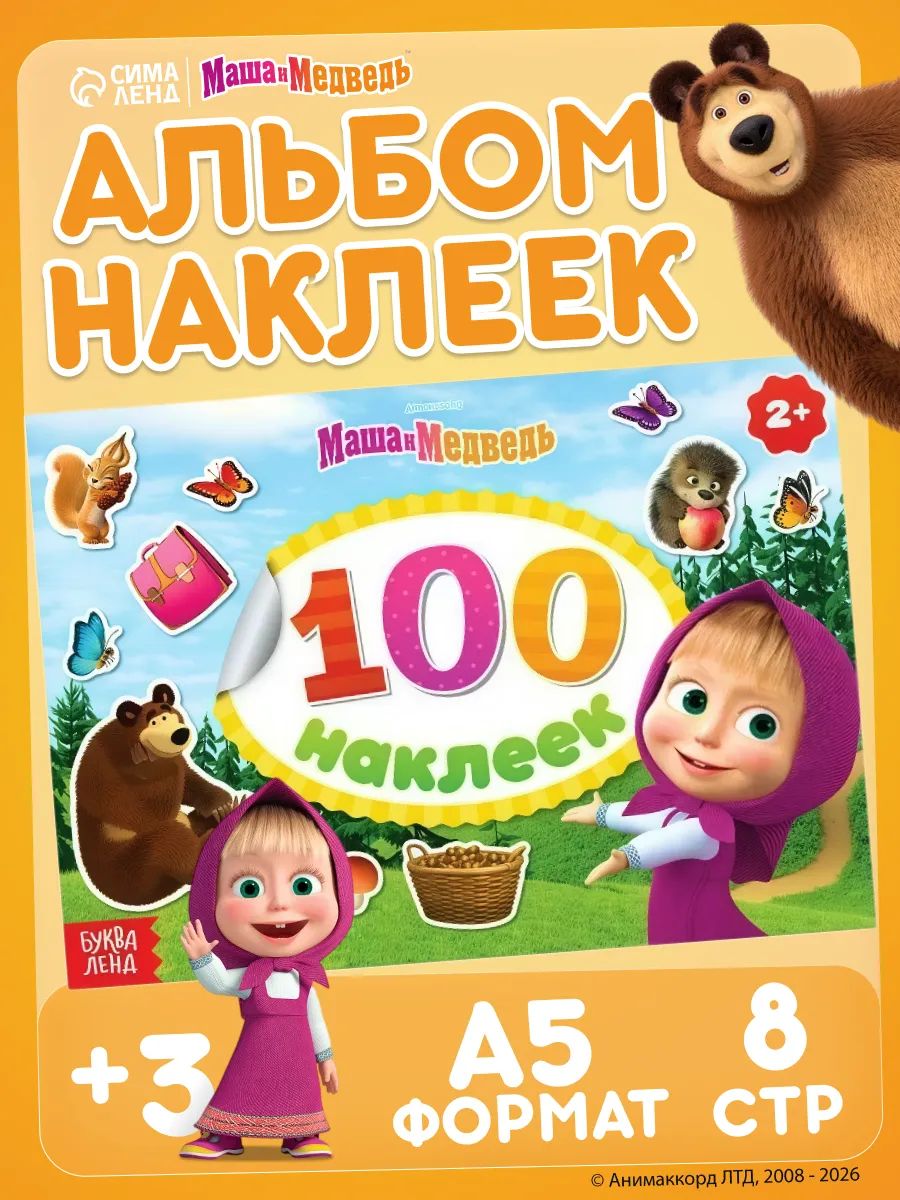 Наклейки для малышей, Буква-Ленд, "Маша и Медведь", 8 страниц, 100 штук в комплекте, формат А5