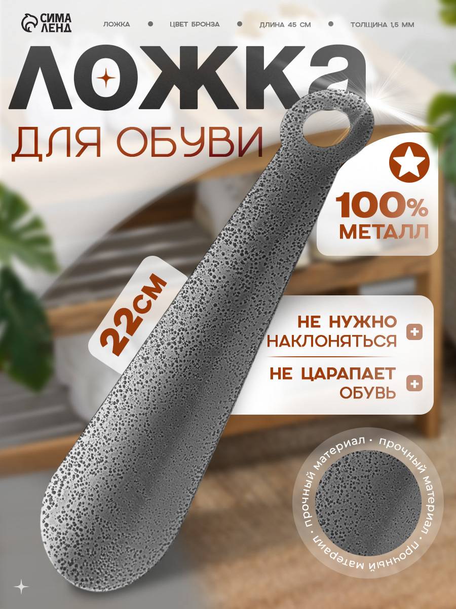 Ложка для обуви металлическая, 22 см, рожок для обуви