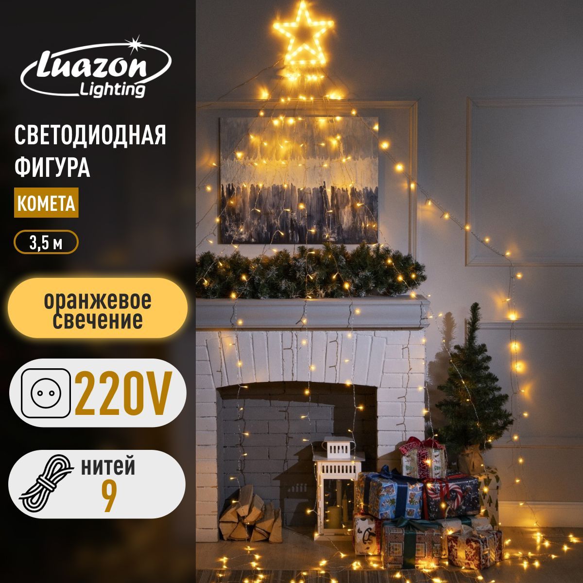 Светодиодная фигура новогодняя Комета 3.5 м, пластик, 9 нитей, 220 В, свечение оранжевое