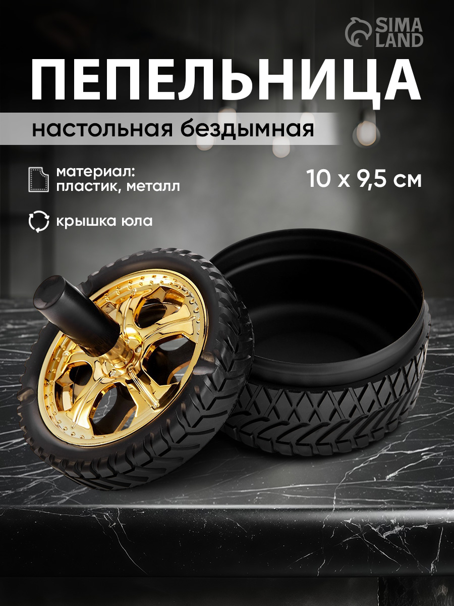 Пепельница, для дома, бездымная, "Шина", для сигарет и стиков, 10 х 9.5 см