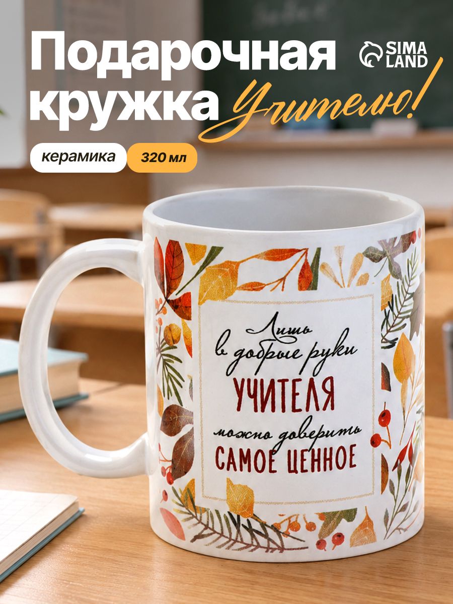 Кружка для чая подарок учителю на 1 сентября, 320 мл керамическая