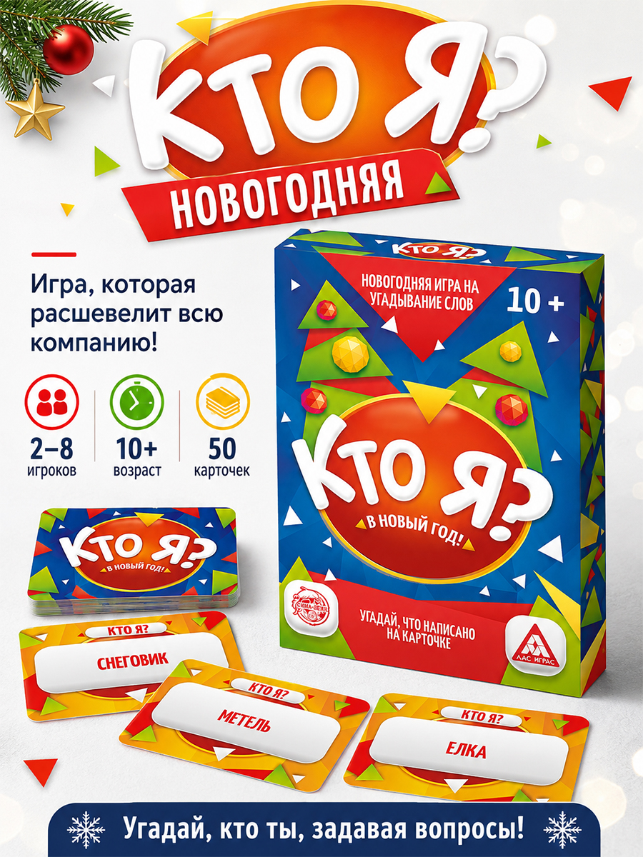 Кто я? в Новый год! / Настольные игры для детей / Новогодние игры для компании