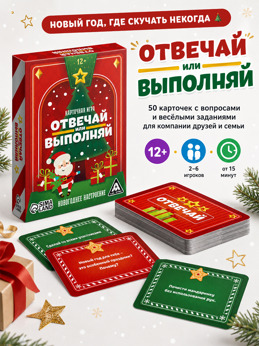 Карточная игра "Отвечай или выполняй", Новогоднее настроение, 50 карт, 12+ 4971014