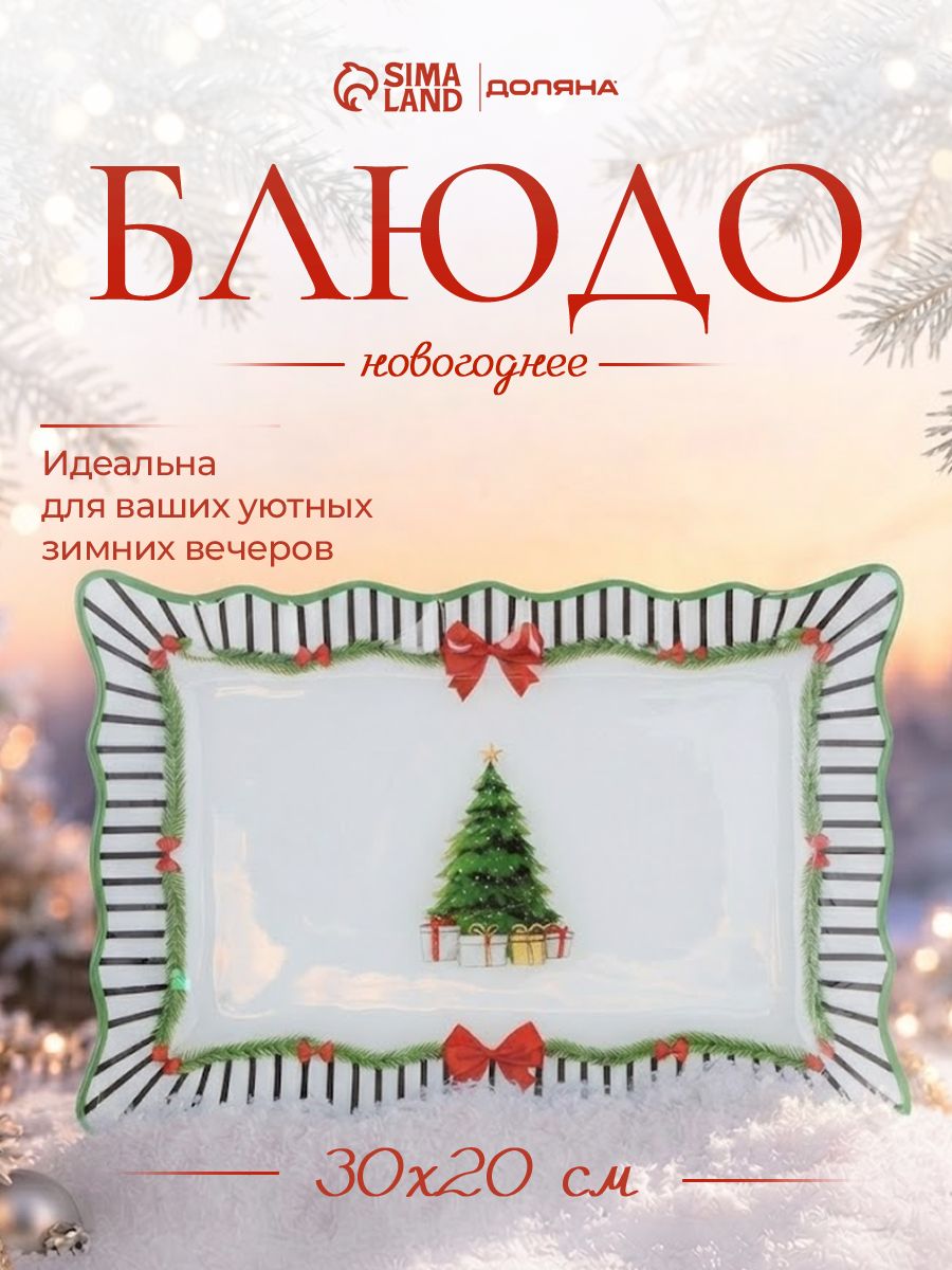 Блюдо сервировочное для подачи новогоднее , 30 см, Доляна Новогодний лес