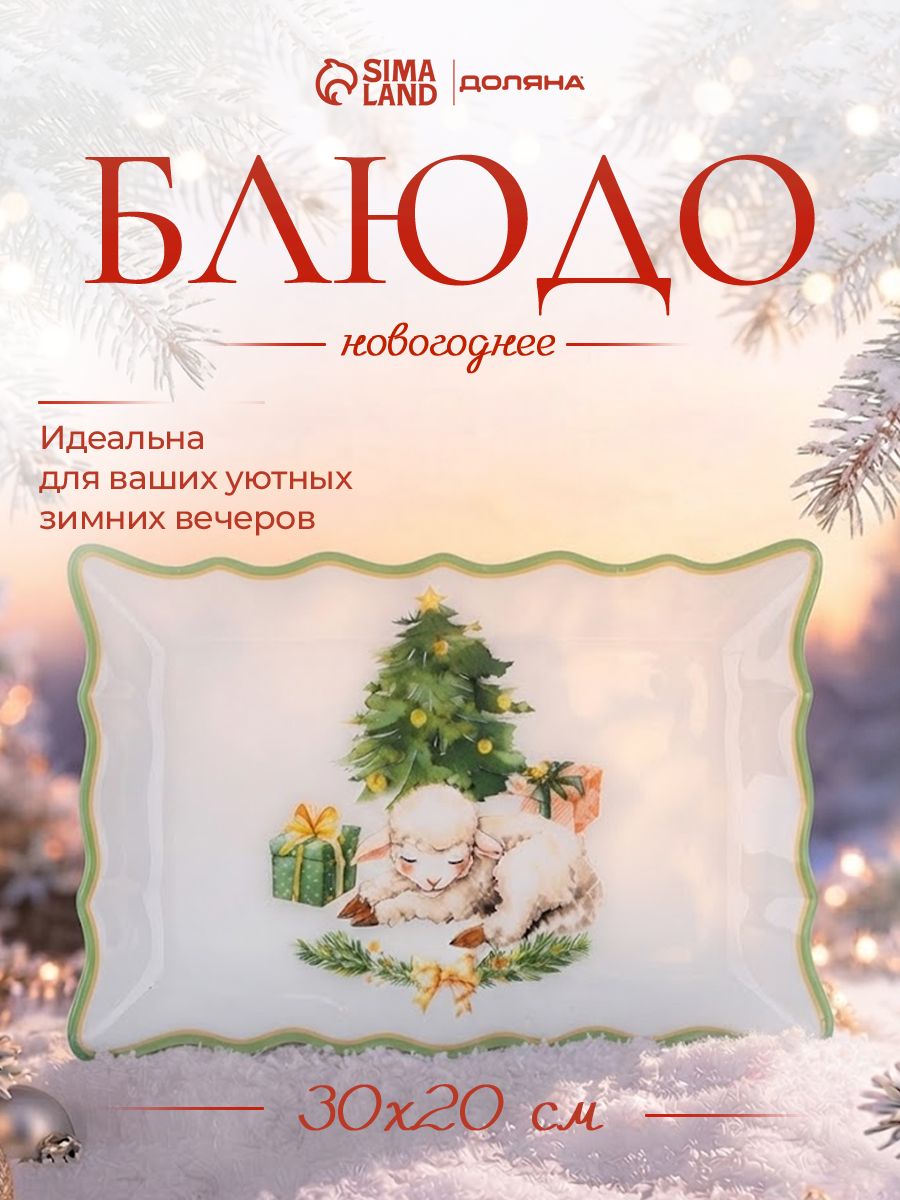 Блюдо сервировочное новогоднее для подачи, символ года, 30 см, стекло, Доляна Ягнёнок