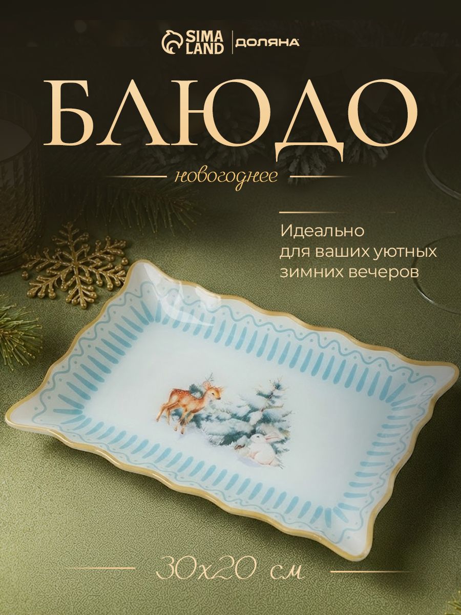 Блюдо сервировочное новогоднее для подачи, 30 см, стекло, Доляна Новогоднее чудо