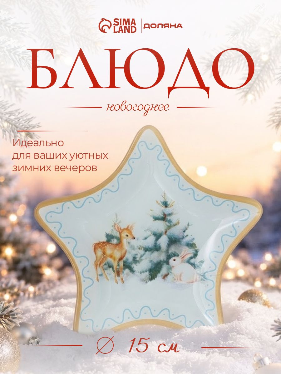 Блюдо сервировочное новогоднее для подачи, 15 см, стекло, Доляна Новогоднее чудо