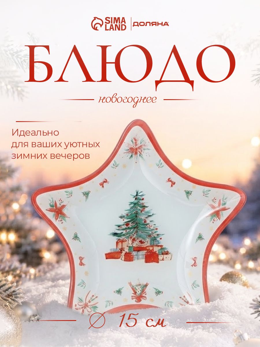 Блюдо сервировочное новогоднее для подачи, 15 см, стекло, Доляна Сказки леса