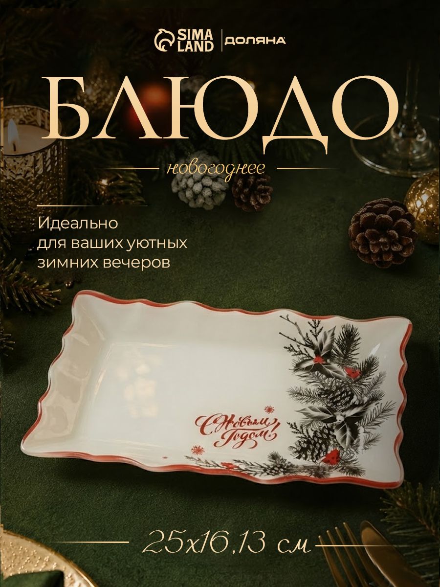 Блюдо сервировочное новогоднее для подачи, 25 см, стекло, Доляна С новым годом
