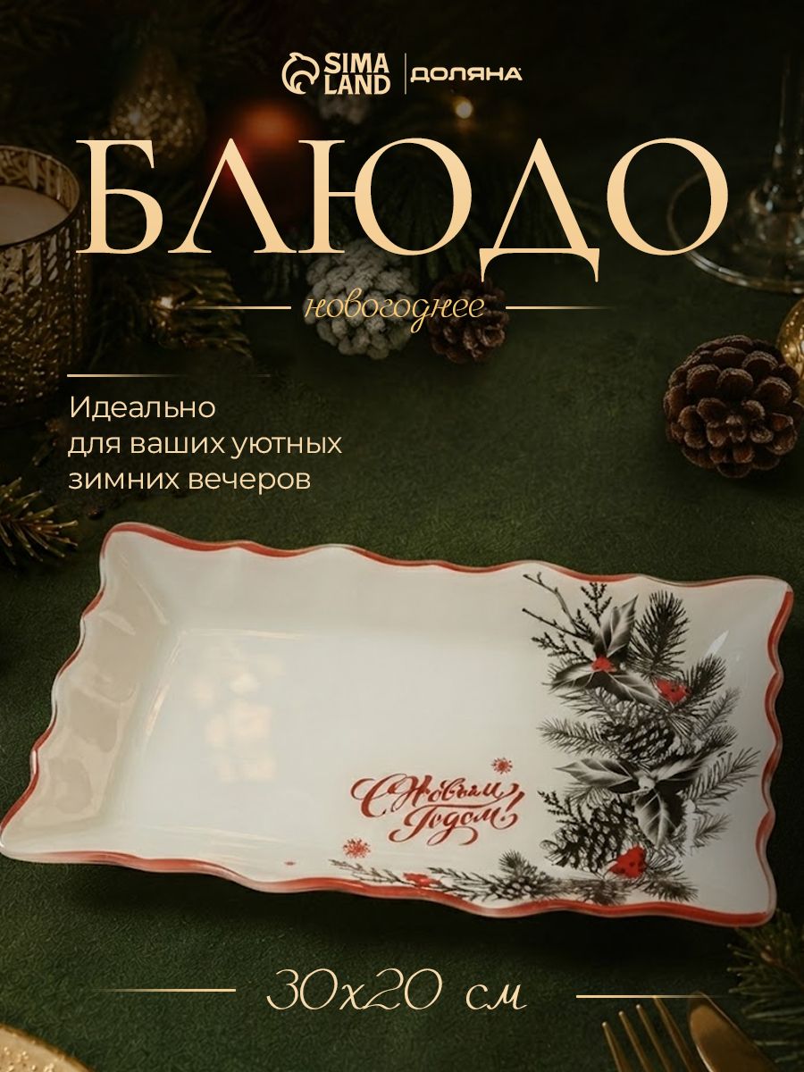 Блюдо сервировочное новогоднее для подачи, 30 см, стекло, Доляна С новым годом