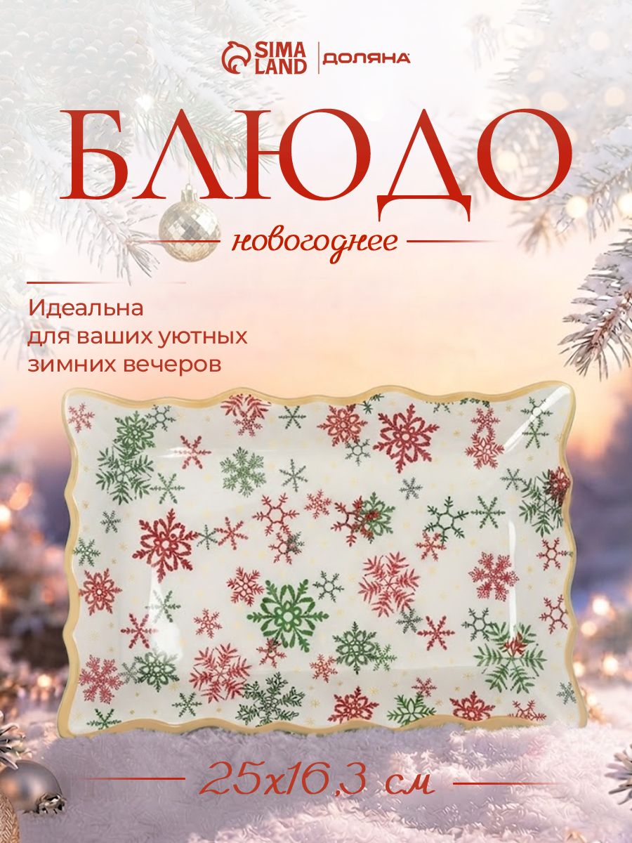 Блюдо сервировочное новогоднее для подачи, 25 см, стекло, Снежинки