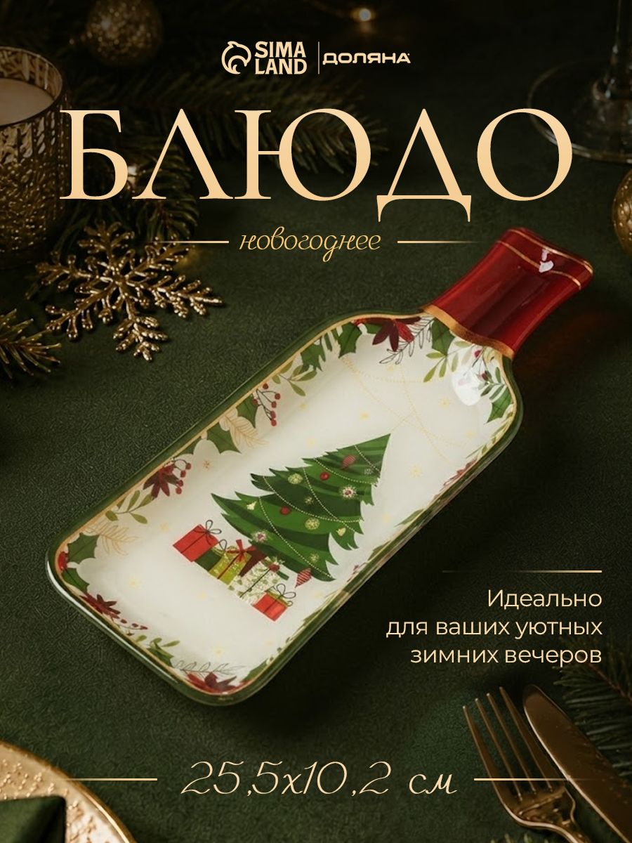 Блюдо сервировочное новогоднее для подачи , 25,5 см, стекло, Доляна Новогоднее торжество