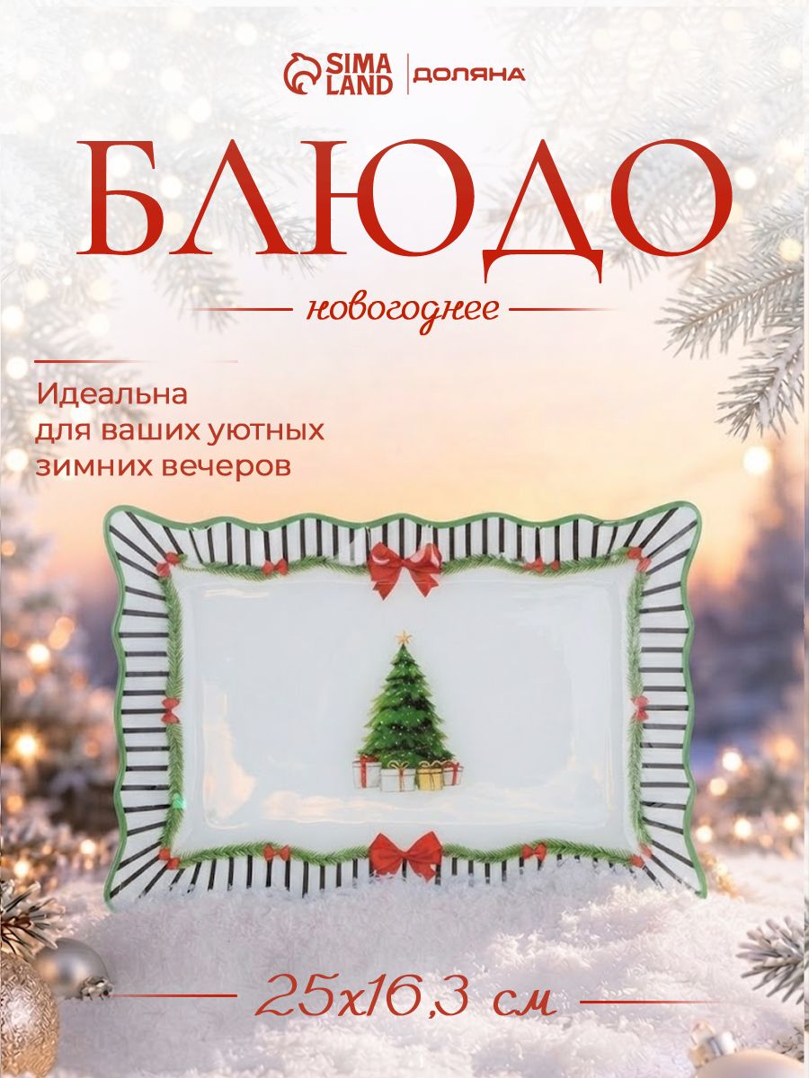 Блюдо сервировочное новогоднее для подачи, 25 см, стекло, Доляна Новогодний лес