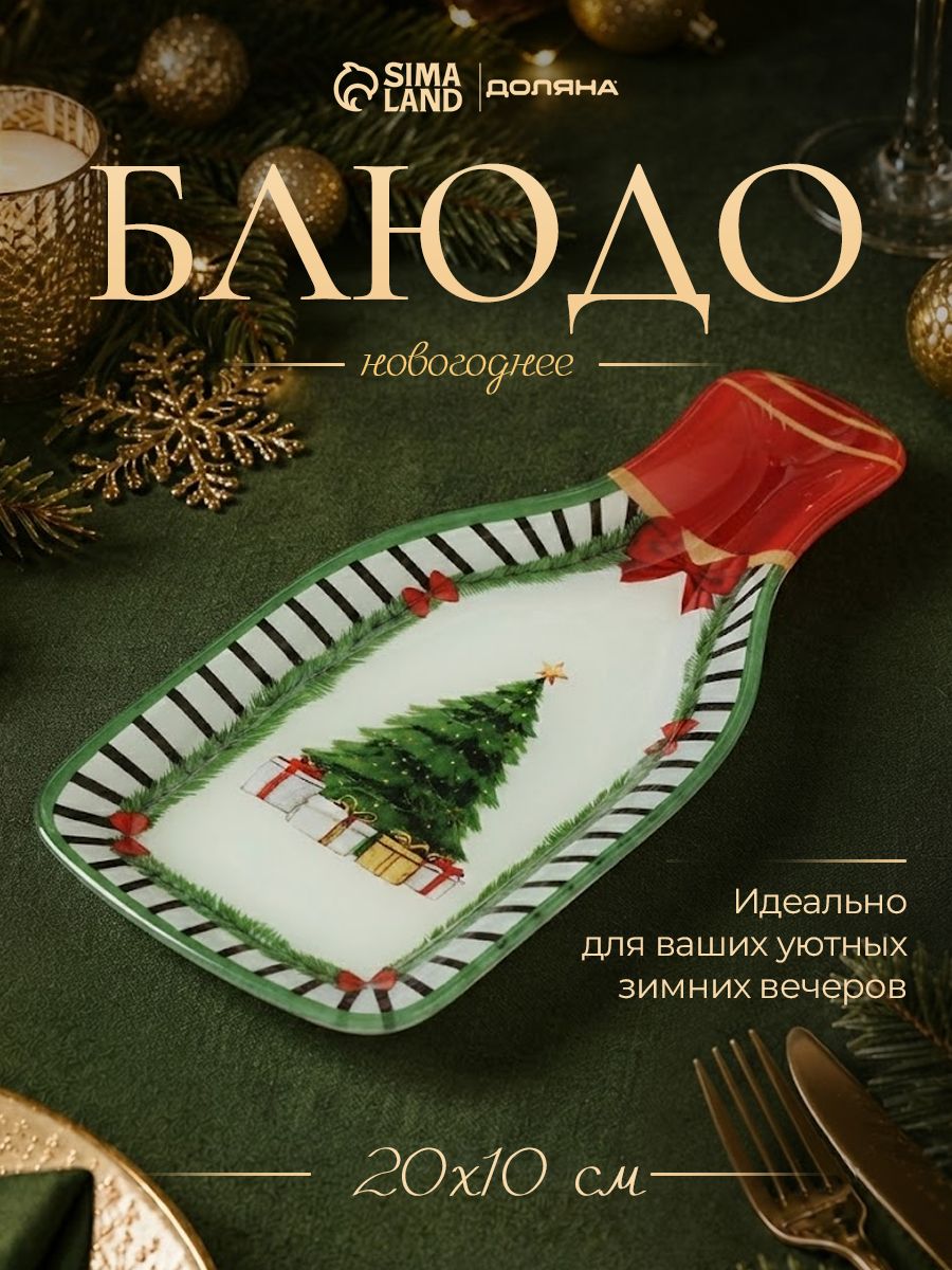 Блюдо сервировочное новогоднее для подачи, 20 см, стекло, Доляна Новогодний лес