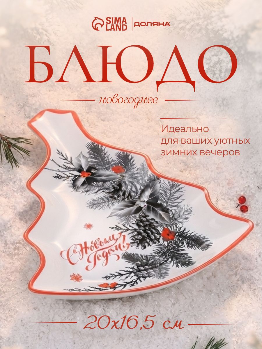Блюдо сервировочное новогоднее для подачи, 20 см, стекло, Доляна С новым годом
