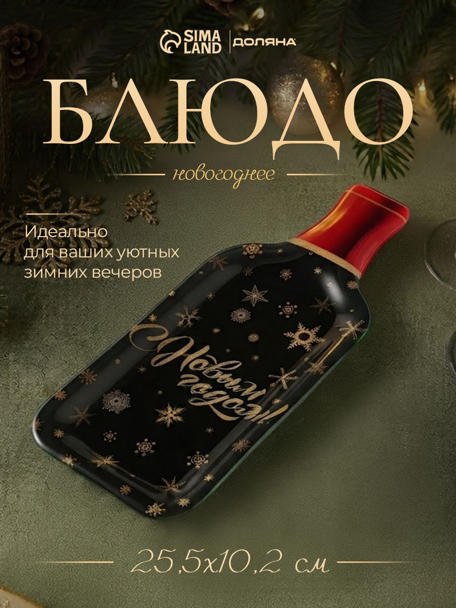 Блюдо сервировочное новогоднее для подачи, 25,5 см, стекло, Золотой снегопад, в подарочной упаковке