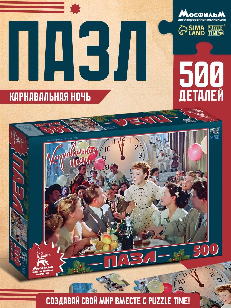 Пазлы для взрослых, "Карнавальная ночь Мосфильм", 500 элементов
