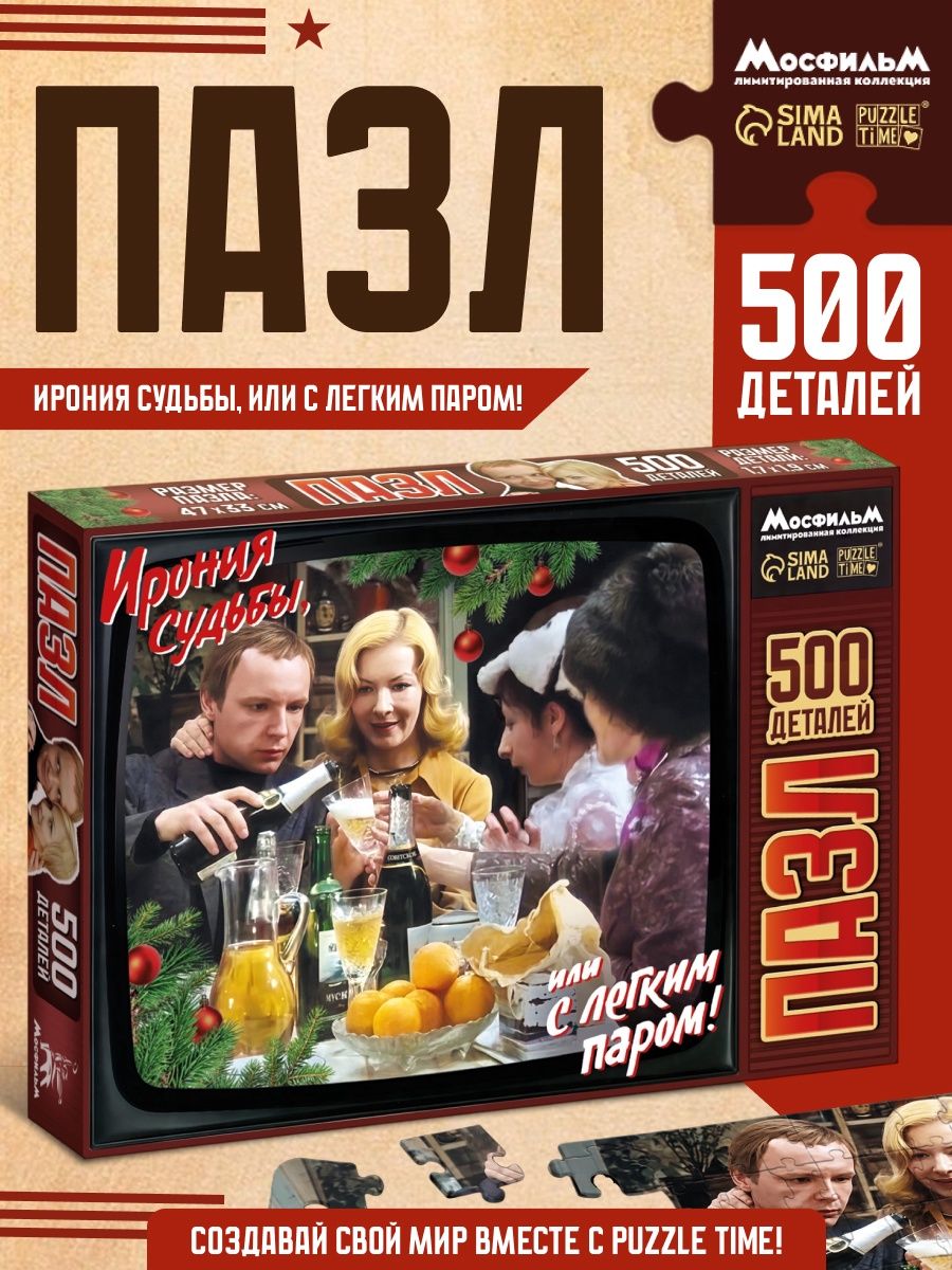 Пазл для взрослых, "Ирония судьбы или с легким паром", 500 элементов
