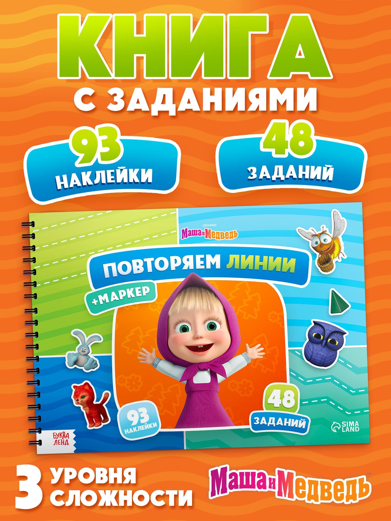 Книга с наклейками и заданиями, "Маша и Медведь", Буква-Ленд