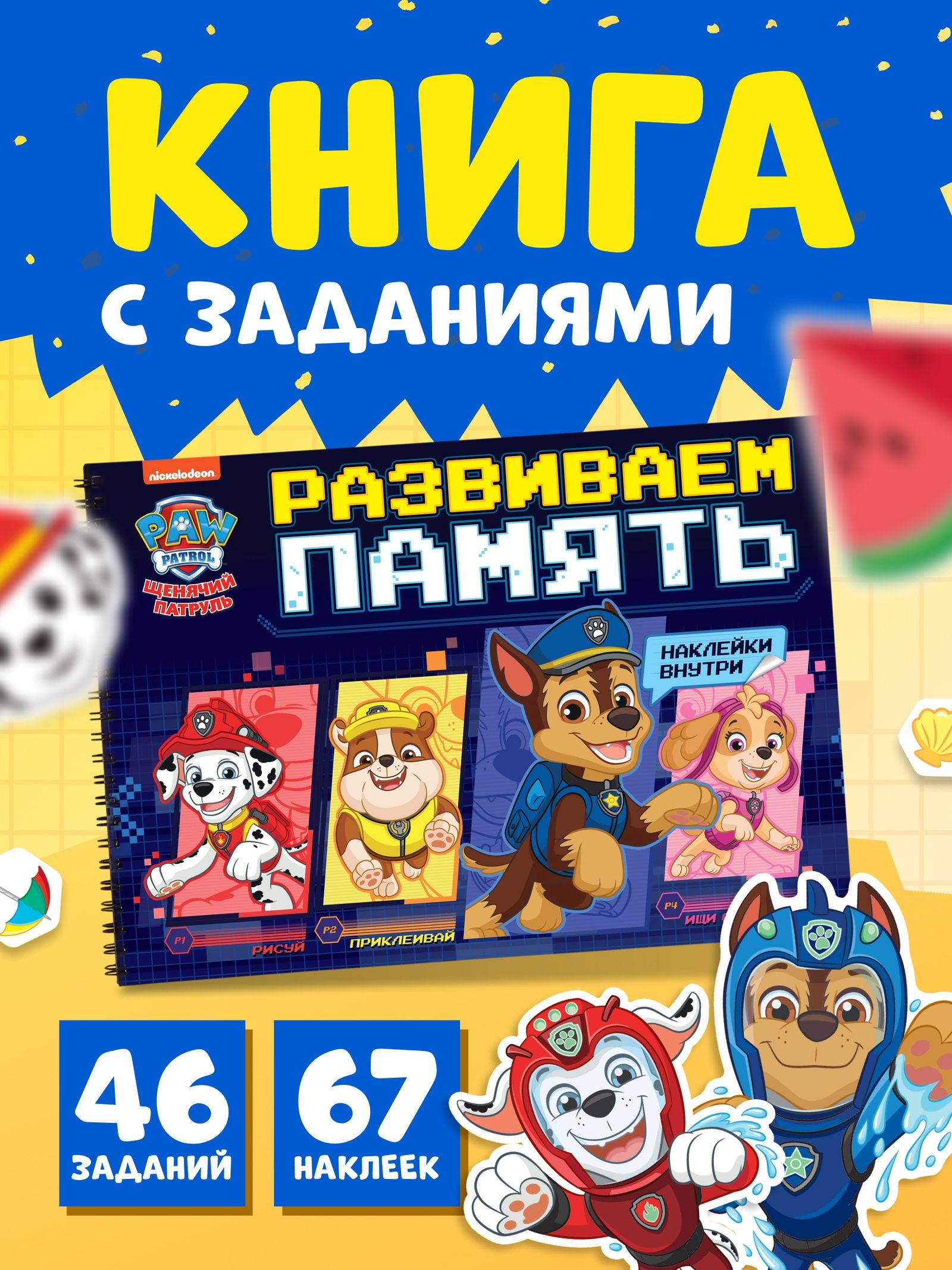 Книга с заданиями и наклейками "Щенячий патруль", Развиваем память, Буква-Ленд