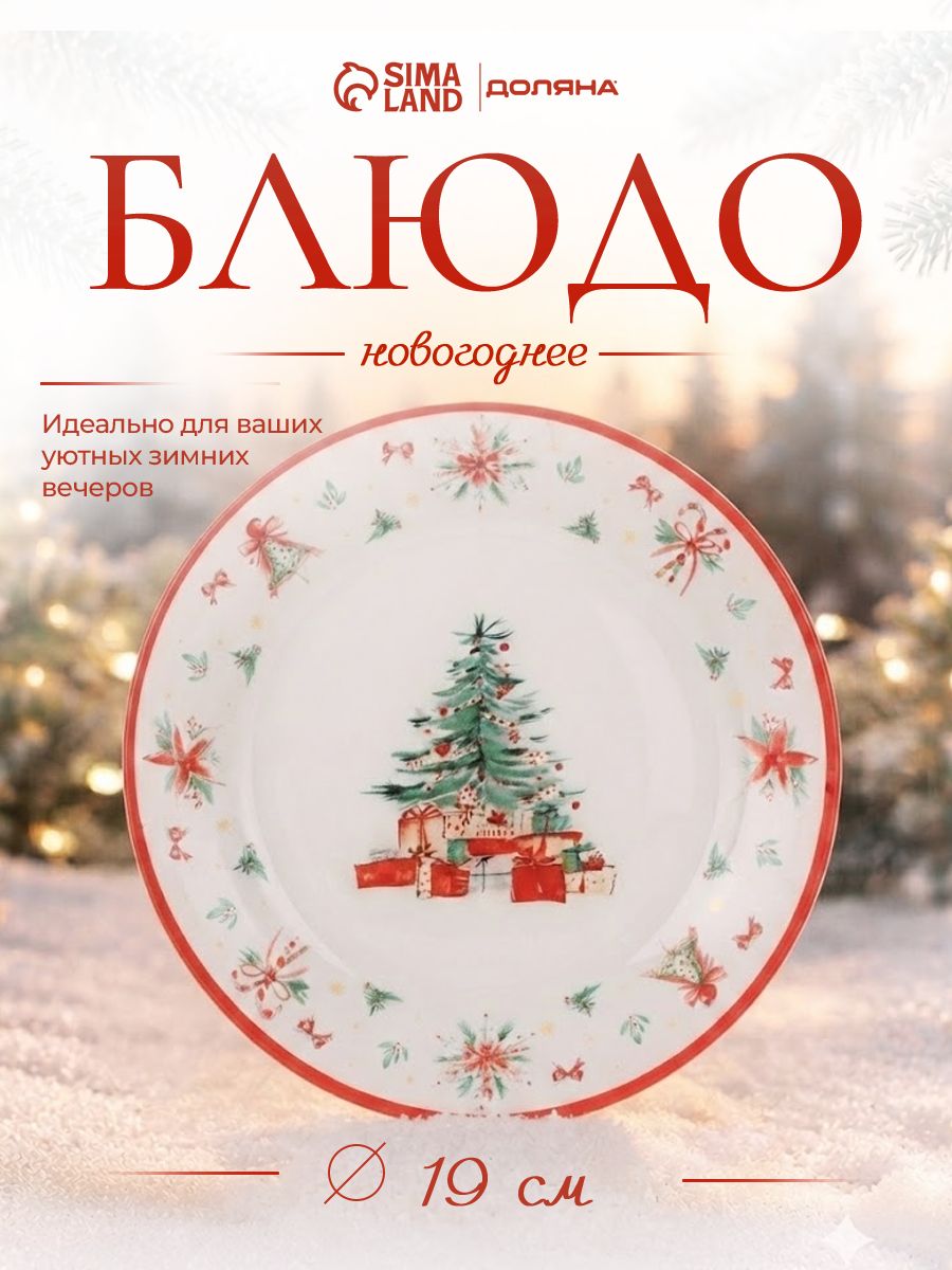 Тарелка десертная новогодняя, диаметр 19 см, стекло, Доляна Сказки леса
