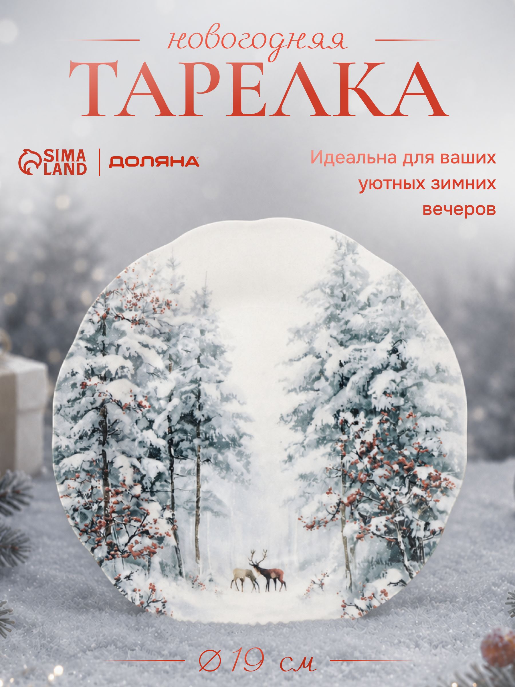 Тарелка сервировочная 19 см, Доляна "Волшебный север", фарфоровая, новогодняя посуда