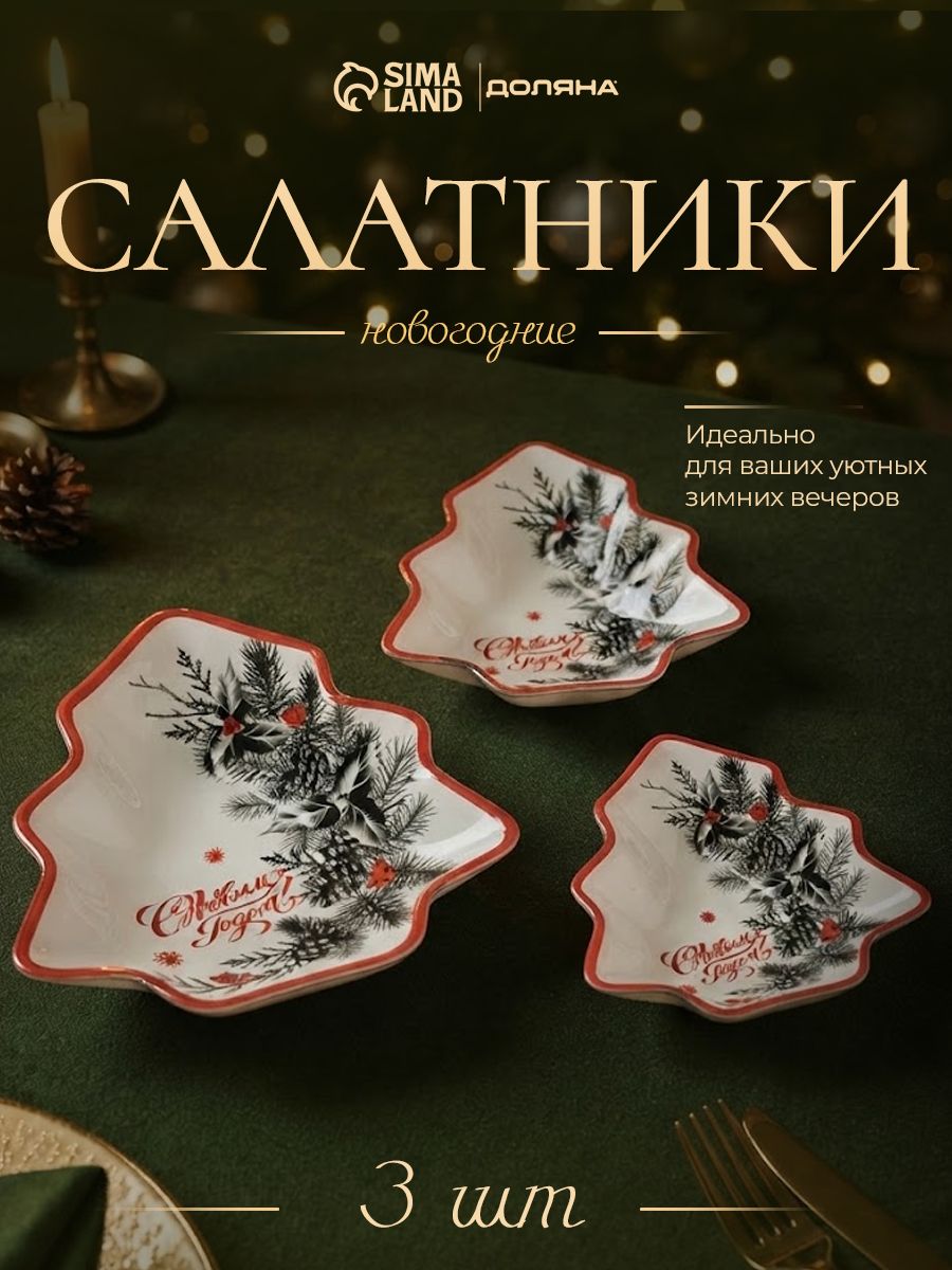 Набор салатников стеклянных, набор 3 шт., объем 170/260/420 мл, Доляна С новым годом