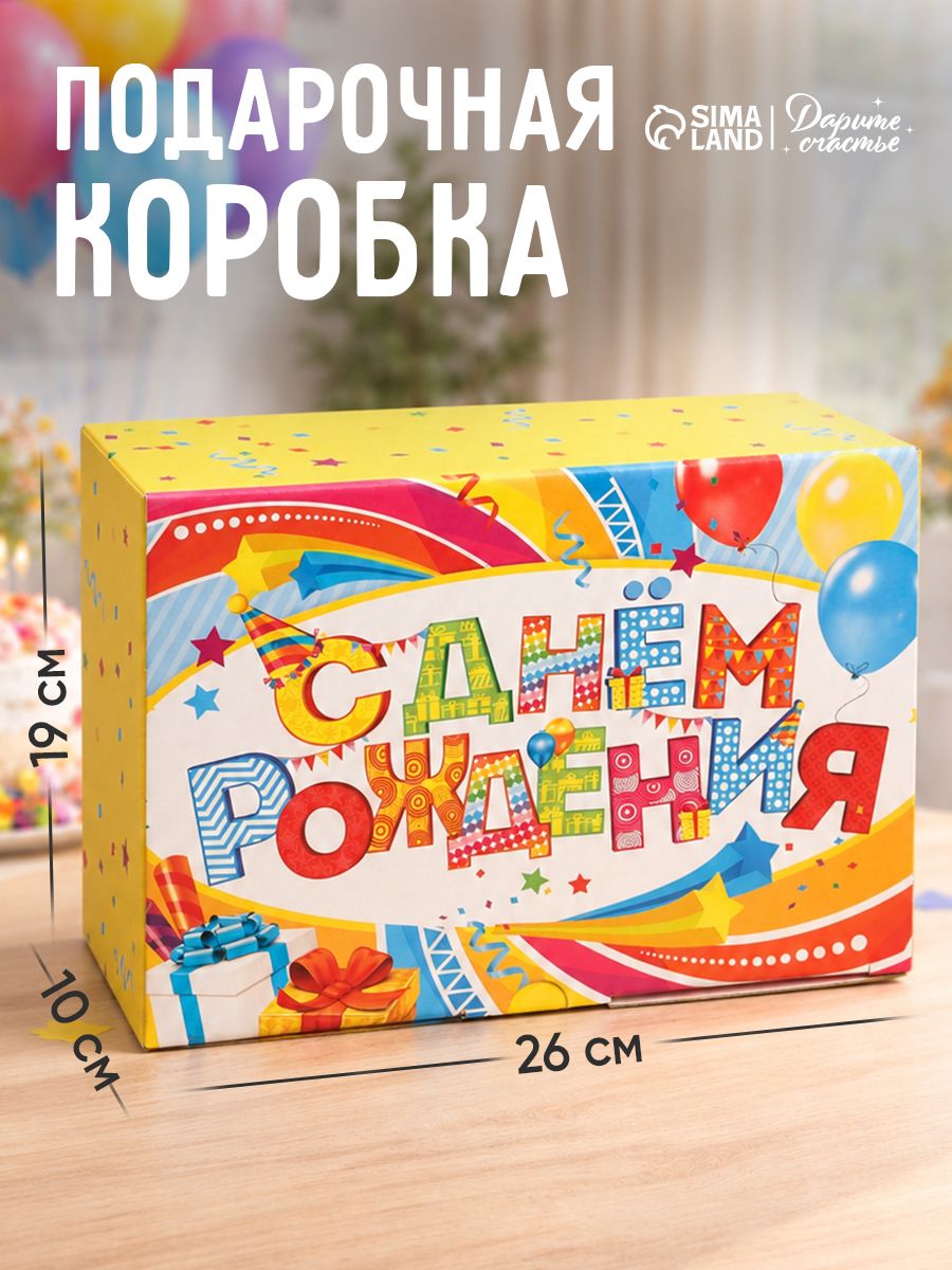 Коробка подарочная "С Днём рождения", 26 х 19 х 10 см