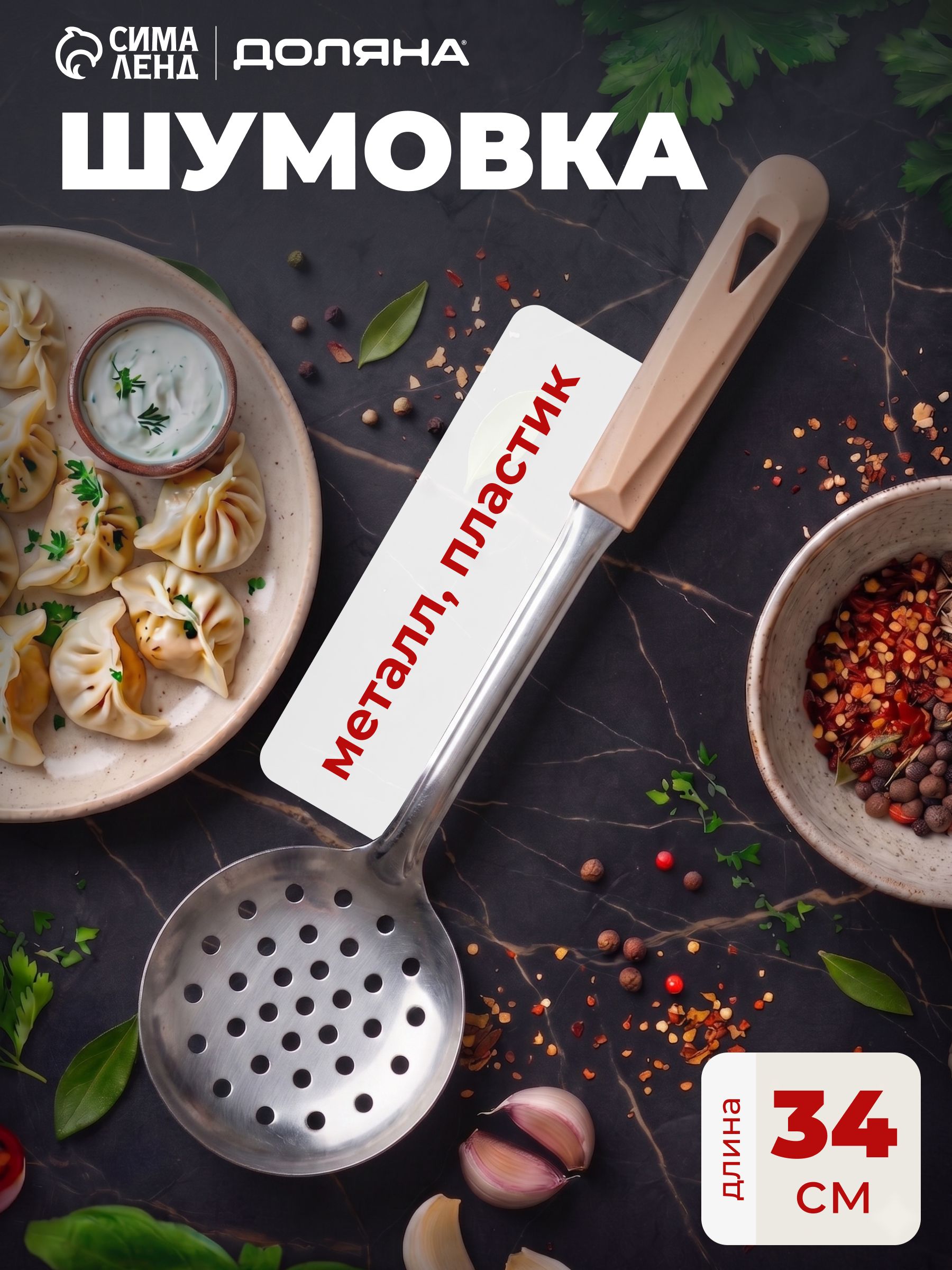 Шумовка металлическая, 34 см
