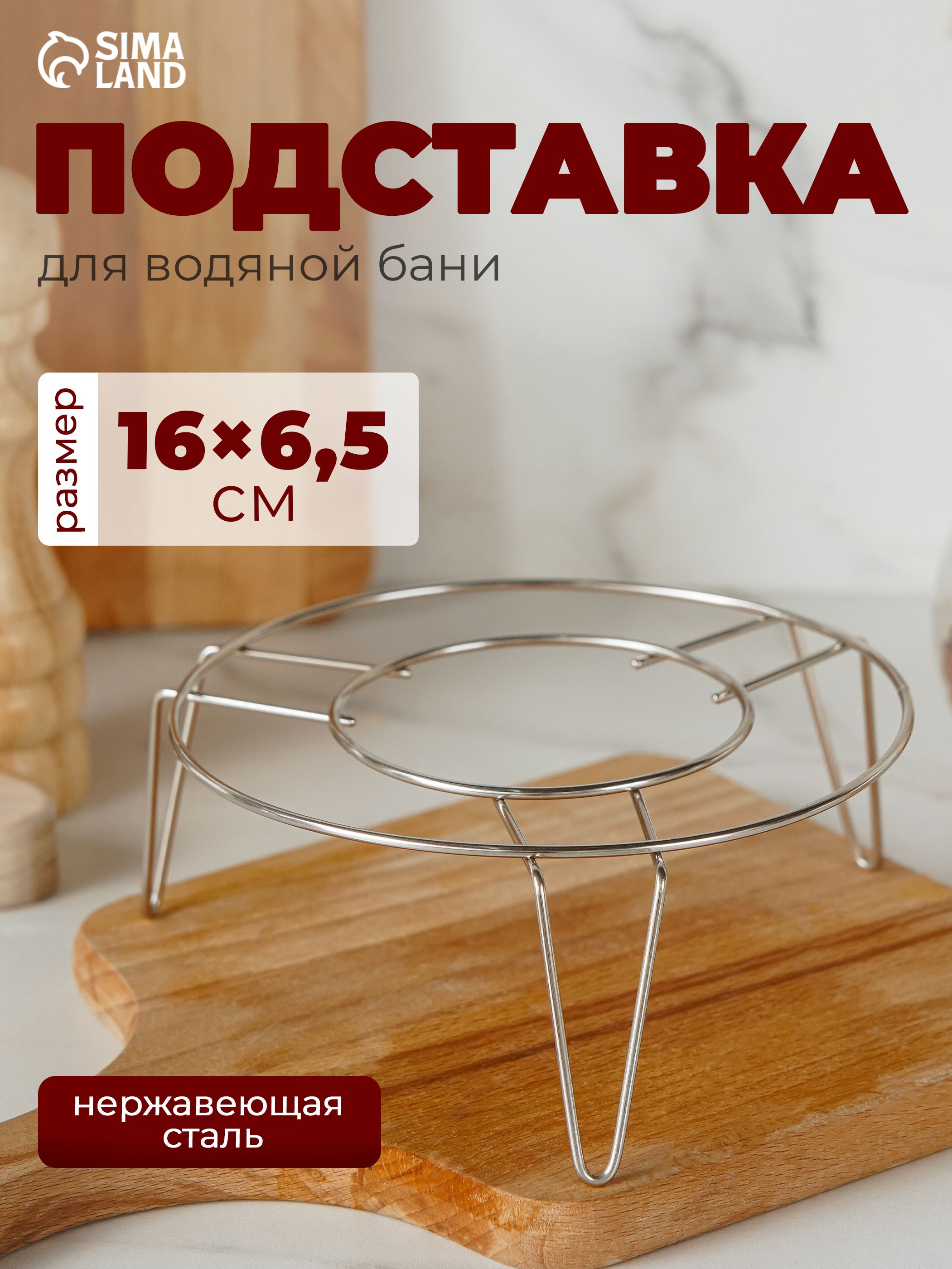 Подставка под горячее, для водяной бани, нержавеющая сталь