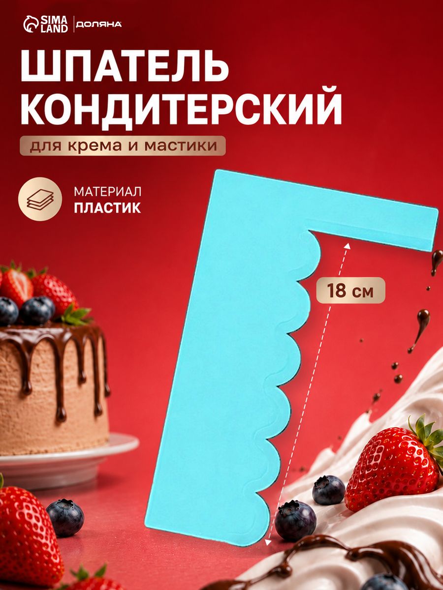 Шпатель кондитерский, размер 18х11.3 см, фигурный, пластик